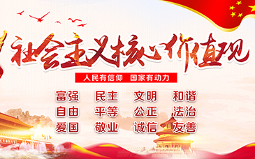 社会主义核心价值观