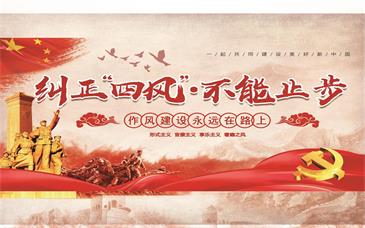 纠正四风，永不止步
